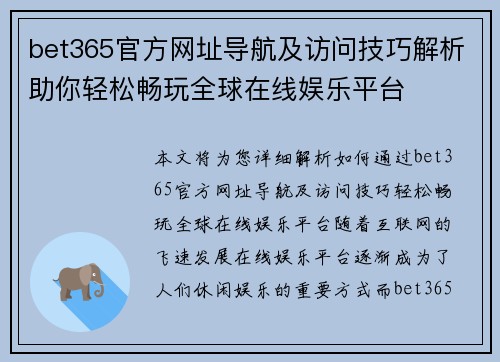 bet365官方网址导航及访问技巧解析助你轻松畅玩全球在线娱乐平台