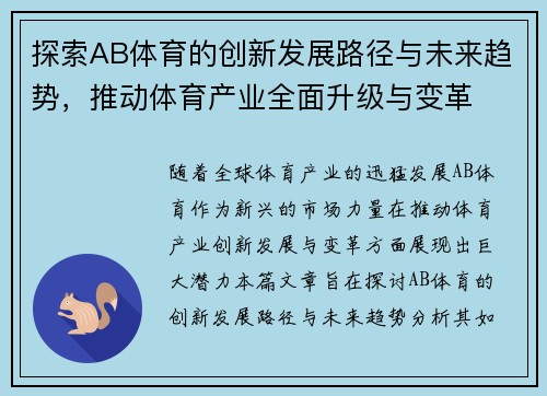 探索AB体育的创新发展路径与未来趋势，推动体育产业全面升级与变革