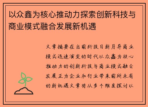 以众鑫为核心推动力探索创新科技与商业模式融合发展新机遇