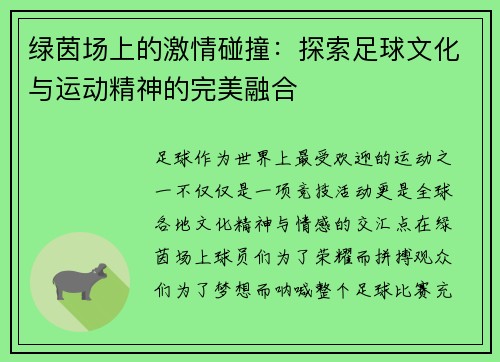 绿茵场上的激情碰撞：探索足球文化与运动精神的完美融合