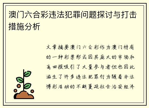 澳门六合彩违法犯罪问题探讨与打击措施分析