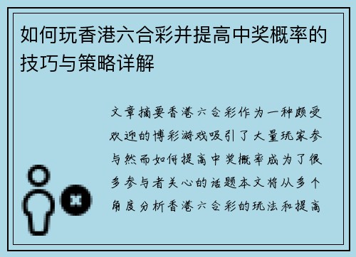 如何玩香港六合彩并提高中奖概率的技巧与策略详解