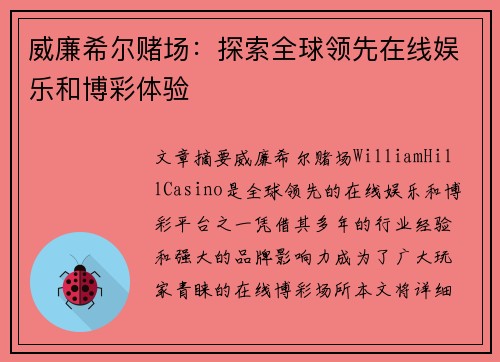 威廉希尔赌场：探索全球领先在线娱乐和博彩体验