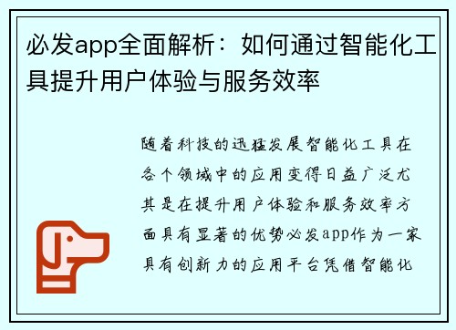 必发app全面解析：如何通过智能化工具提升用户体验与服务效率