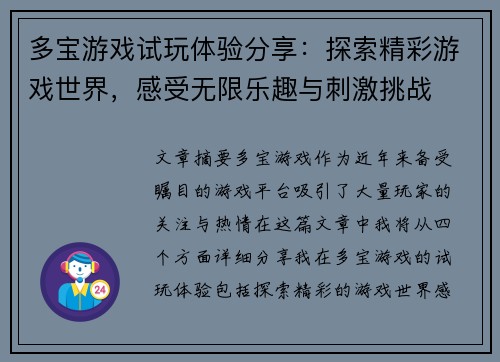 多宝游戏试玩体验分享：探索精彩游戏世界，感受无限乐趣与刺激挑战