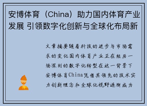 安博体育（China）助力国内体育产业发展 引领数字化创新与全球化布局新趋势