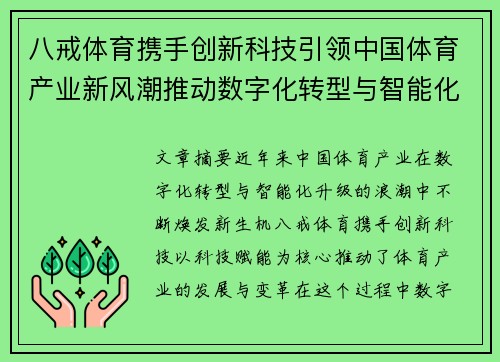 八戒体育携手创新科技引领中国体育产业新风潮推动数字化转型与智能化升级