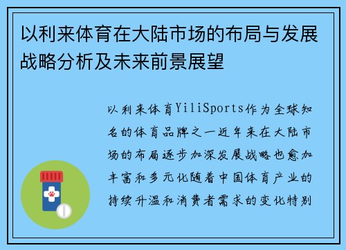 以利来体育在大陆市场的布局与发展战略分析及未来前景展望