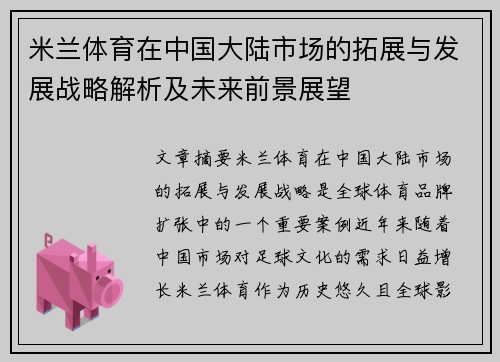 米兰体育在中国大陆市场的拓展与发展战略解析及未来前景展望