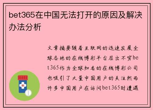 bet365在中国无法打开的原因及解决办法分析