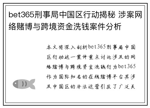 bet365刑事局中国区行动揭秘 涉案网络赌博与跨境资金洗钱案件分析