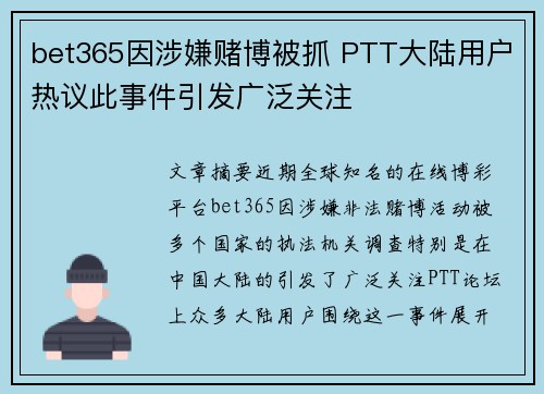 bet365因涉嫌赌博被抓 PTT大陆用户热议此事件引发广泛关注