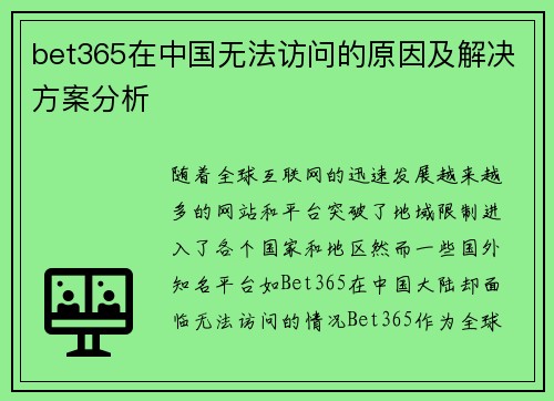 bet365在中国无法访问的原因及解决方案分析