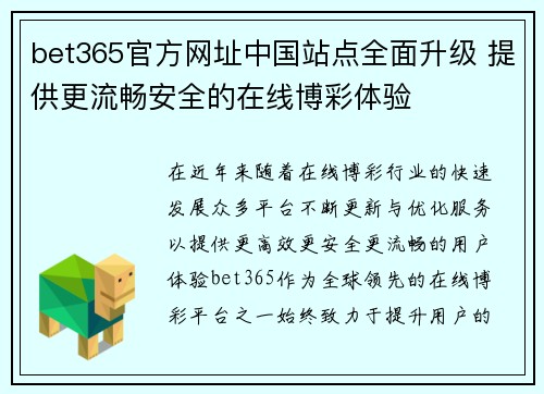 bet365官方网址中国站点全面升级 提供更流畅安全的在线博彩体验