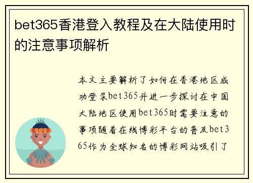 bet365香港登入教程及在大陆使用时的注意事项解析