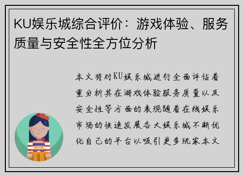 KU娱乐城综合评价：游戏体验、服务质量与安全性全方位分析