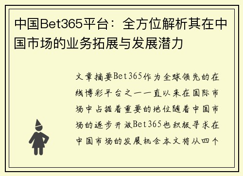 中国Bet365平台：全方位解析其在中国市场的业务拓展与发展潜力