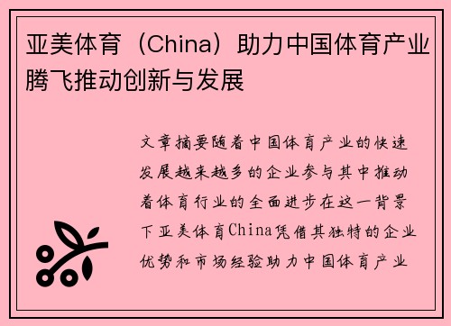 亚美体育(China)助力中国体育产业腾飞推动创新与发展